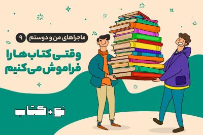 وقتی کتاب‌ها را فراموش می‌‌کنیم