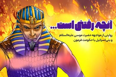 آنچه رفتنی است