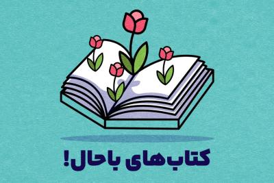 کتاب‌های باحال!