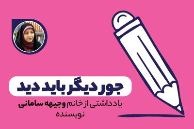 جور دیگر باید دید