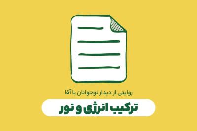 ترکیب انرژی و نور