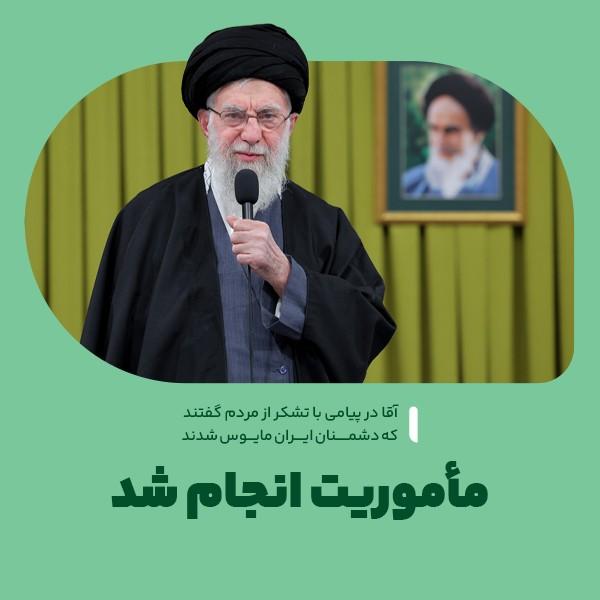 مأموریت انجام شد