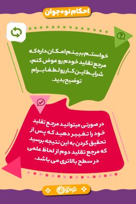 شرایط عوض کردن مرجع تقلید