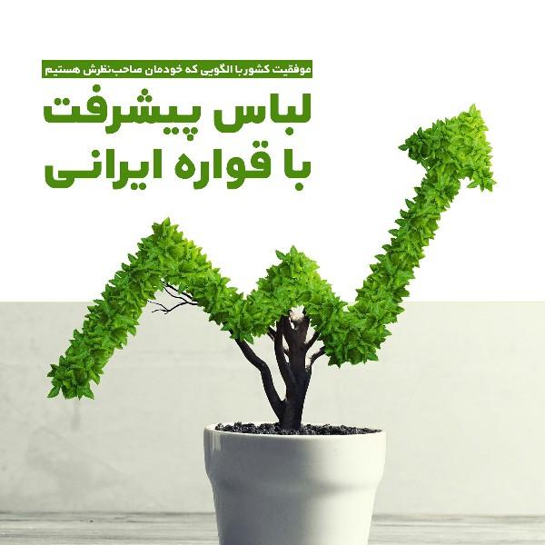 لباس پیشرفت با قواره ایرانی