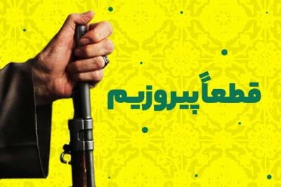 قطعا پیروزیم