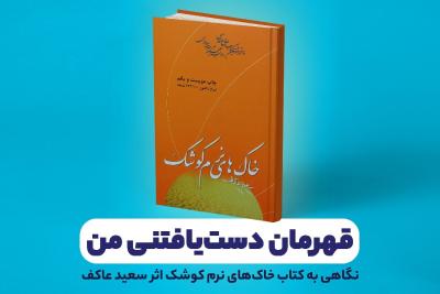 قهرمان دست‌یافتنی من