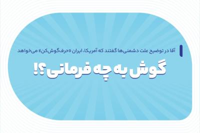 گوش به چه فرمانی؟!