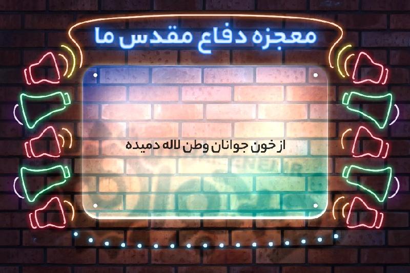 معجزه دفاع مقدس ما