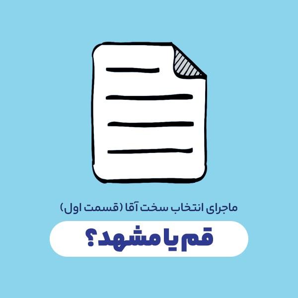 قم یا مشهد؟