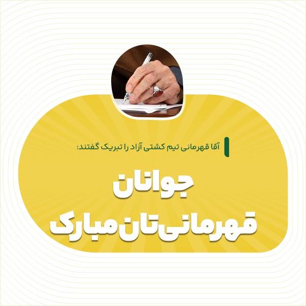 جوانان، قهرمانی‌تان مبارک