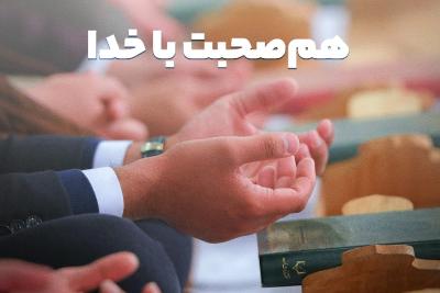 هم‌صحبت با خدا