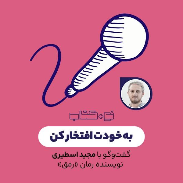 به خودت افتخار کن