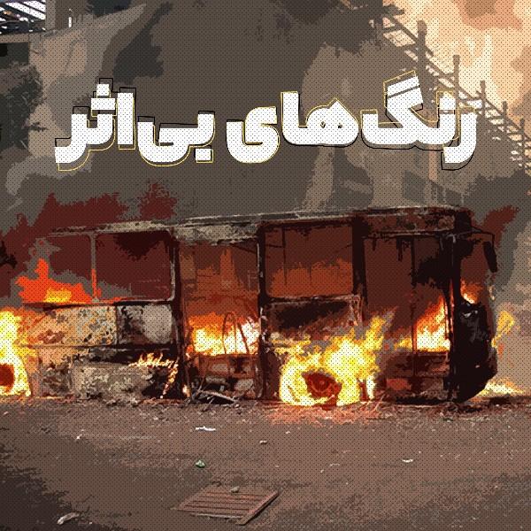 رنگ‌های بی‌اثر