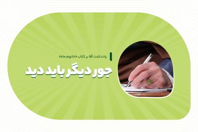 جور دیگر باید دید