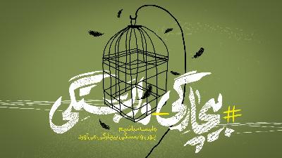 #بیچارگی_وابستگی