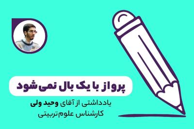 پرواز با یک بال نمی‌شود
