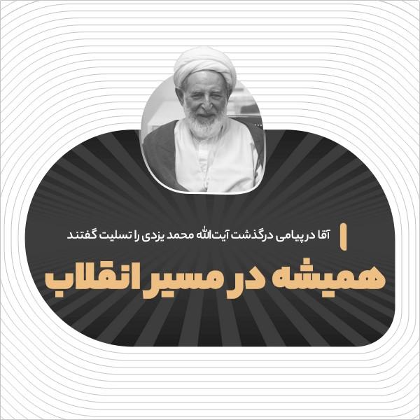 همیشه در مسیر انقلاب