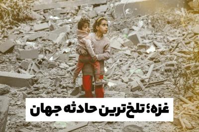 غزه؛ تلخ‌ترین حادثه جهان