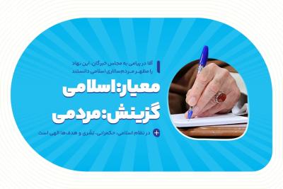 معیار: اسلامی؛ گزینش: مردمی