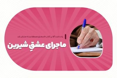 ماجرای عشق شیرین