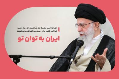 ایران به توان تو