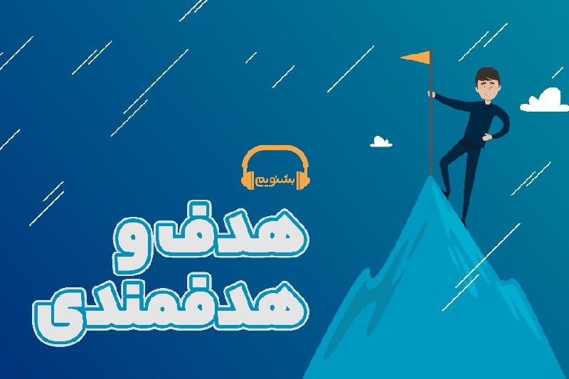 هدف و هدفمندی