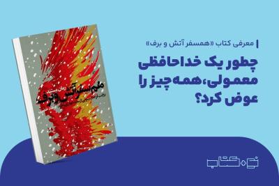 چطور یک خداحافظی معمولی، همه‌چیز را عوض کرد؟