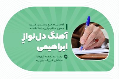 آهنگ دل‌نواز ابراهیمی