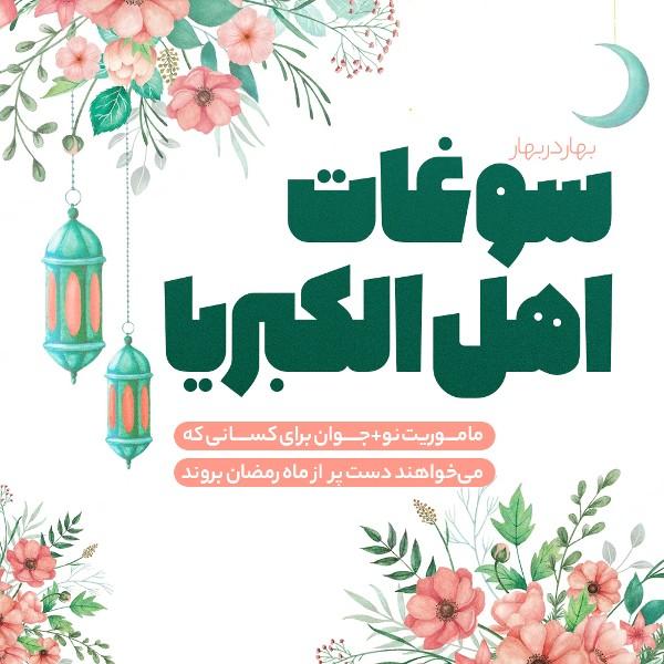 سوغات اهل‌الکبریا