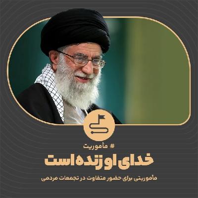 خدای او زنده است