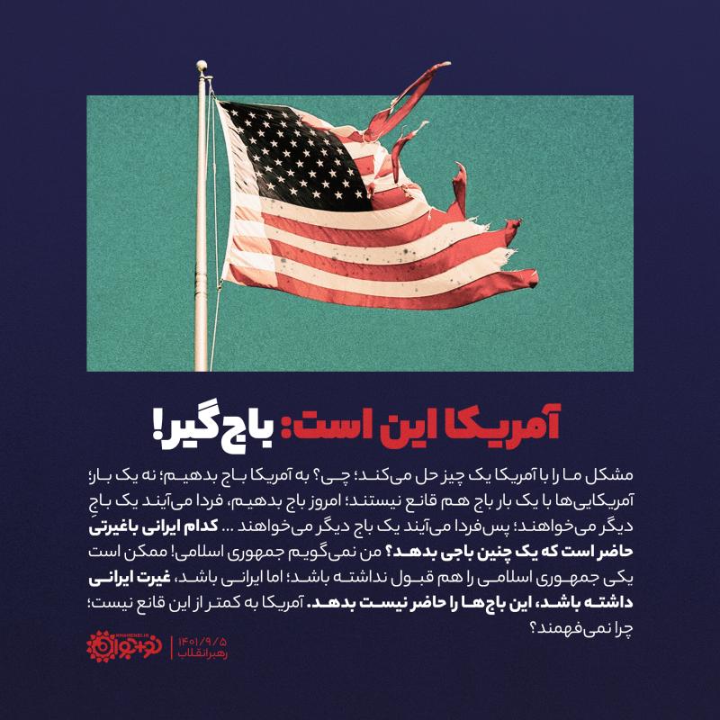 آمریکا این است: باج‌گیر!