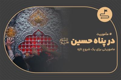 در پناه حسین (ع)