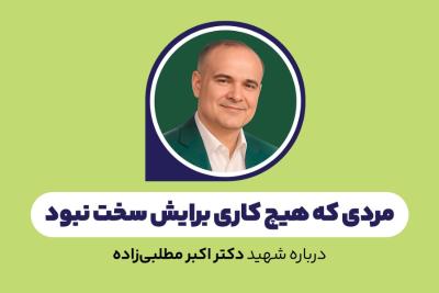 مردی که هیچ کاری برایش سخت نبود