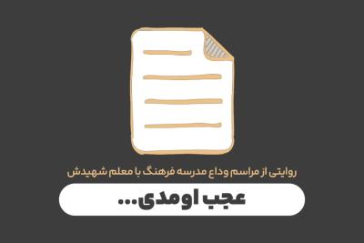 عجب اومدی ...