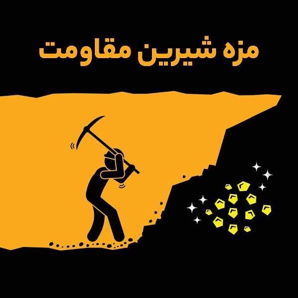 مزه شیرین مقاومت
