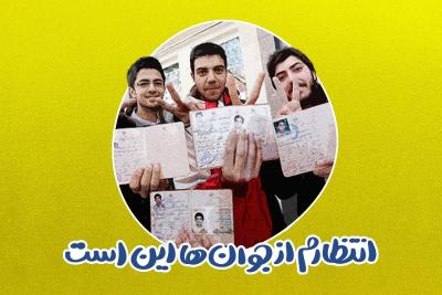 انتظارم از جوان‌ها این است