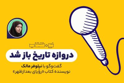 دروازه تاریخ باز شد