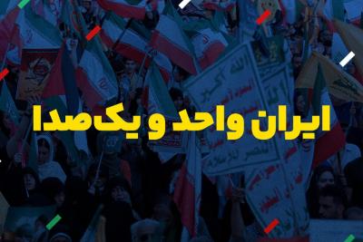 ایران واحد و یک‌صدا