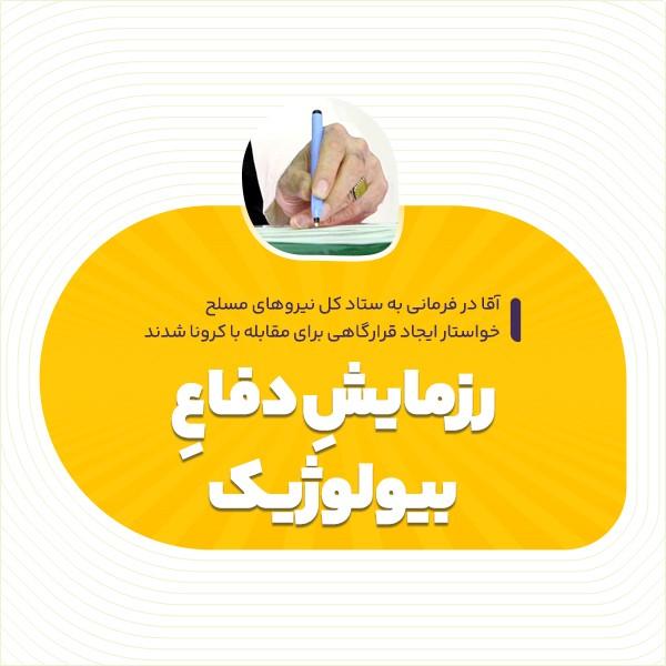 رزمایشِ دفاع بیولوژیک