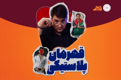 قهرمان پلاستیکی