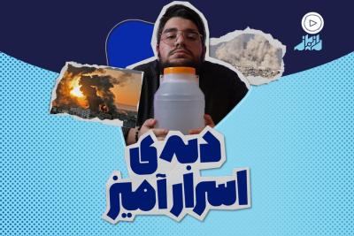 دبه اسرار‌آمیز