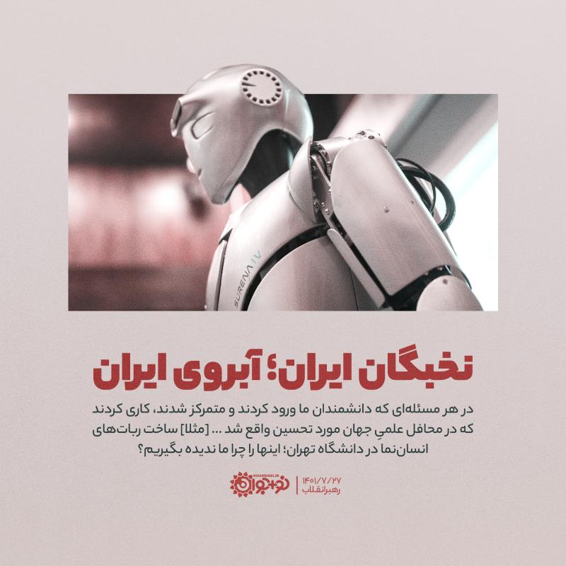 نخبگان ایران؛ آبروی ایران