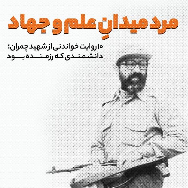 مرد میدان‌ علم و جهاد