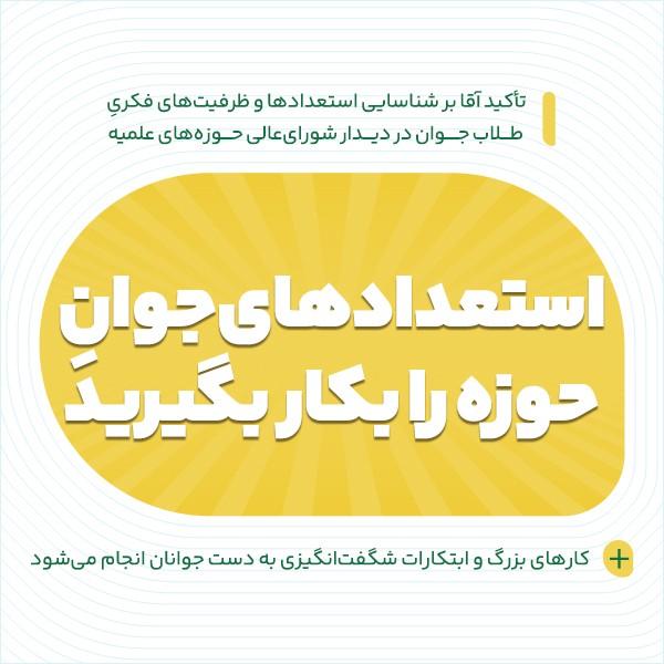 استعدادهای جوان حوزه را بکار بگیرید