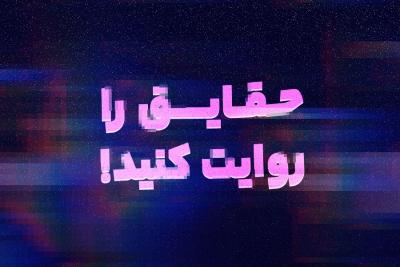 حقایق را روایت کنید