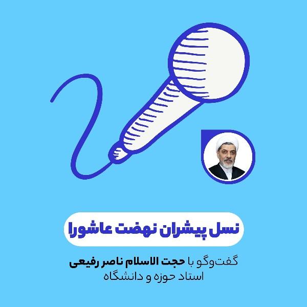 نسل پیشران نهضت عاشورا