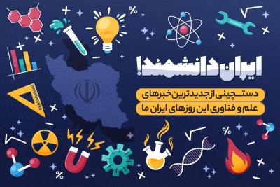 ایران دانشمند!