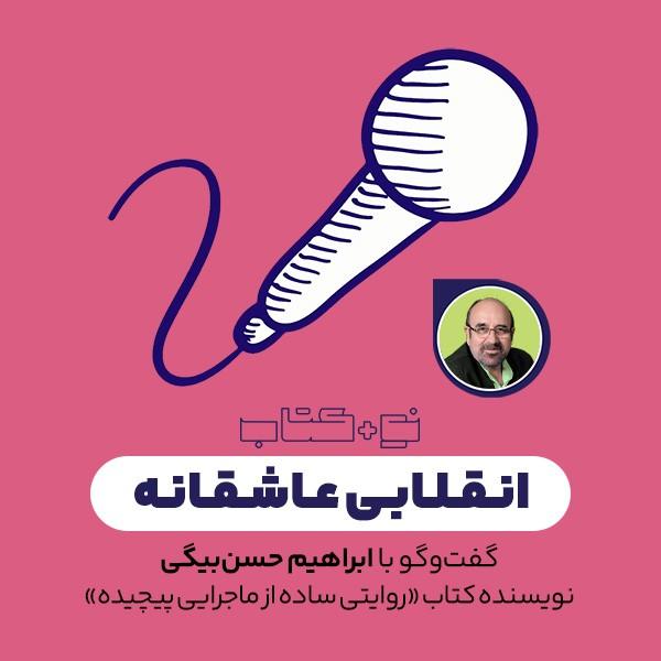 انقلابی عاشقانه