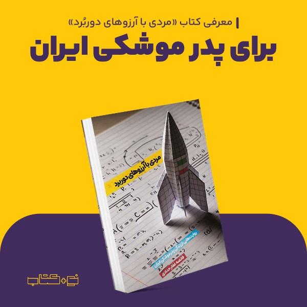 برای پدر موشکی ایران