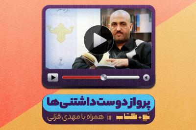 پرواز دوست داشتنی‌ها